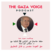 بودكاست صوت غزة | حق العودة مقدس وقابل للتطبيق/ د. سلمان أبو ستة