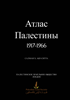 The Atlas of Palestine (1917-1966) in Russian