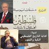 ندوة مع المؤرخ حسام أبو ناصر | كتابة التاريخ الفلسطيني، النكبة واللجوء / د. سلمان أبو ستة